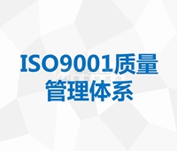 ISO9001質量管理(lǐ)體系認證