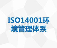 ISO14001環境管理(lǐ)體系認證