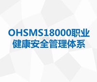 OHSMS18000職業健康安全管理(lǐ)體系認證
